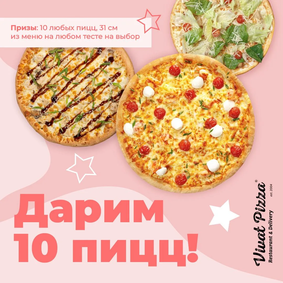 Дарим 10 любых пицц из меню на выбор!

Условия участия в розыгрыше очень простые:
1. Быть подписчико