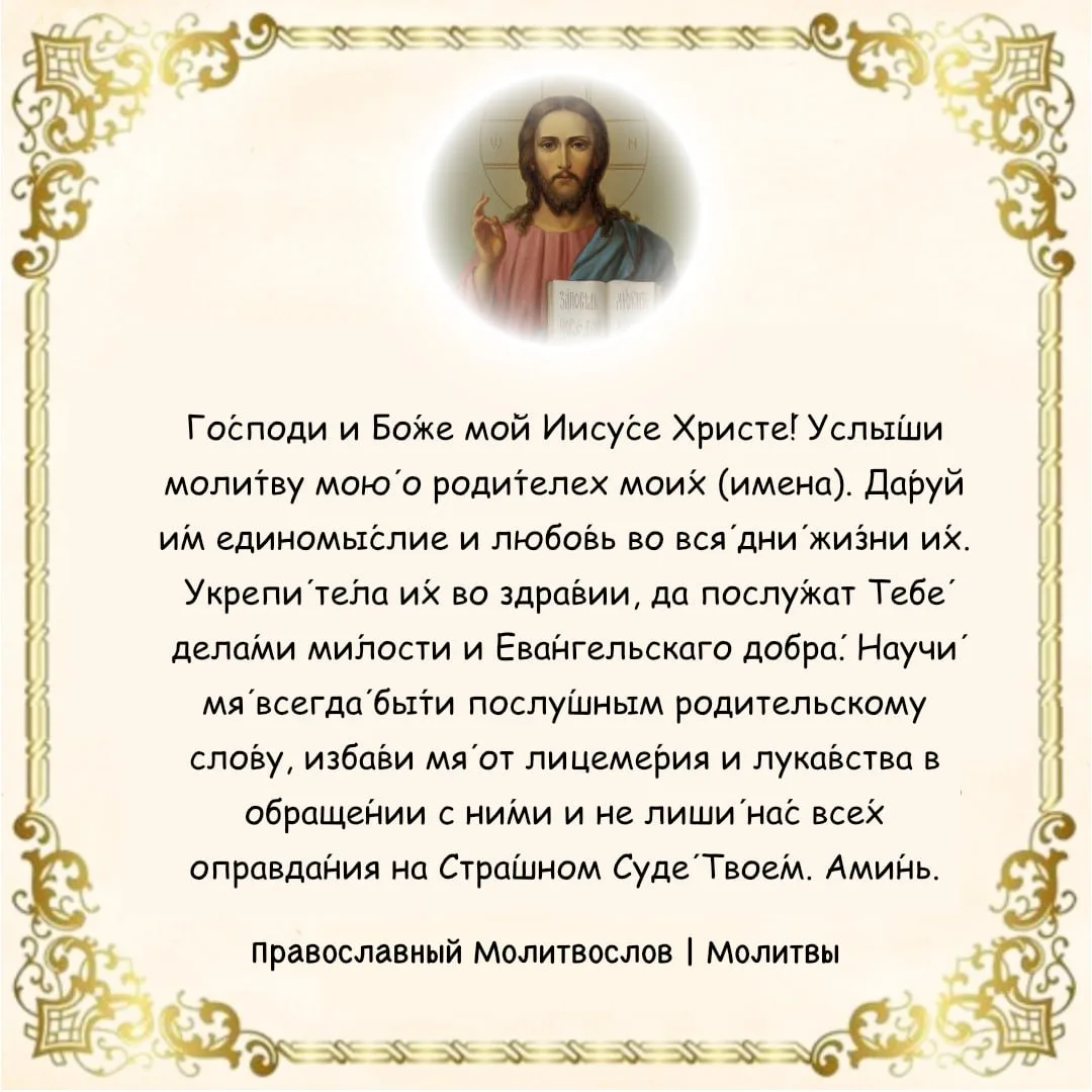 📖 Молитва Спасителю об отце и матери!

Го́споди и Бо́же мо́й Иису́се Христе́! Услы́ши моли́тву мою́