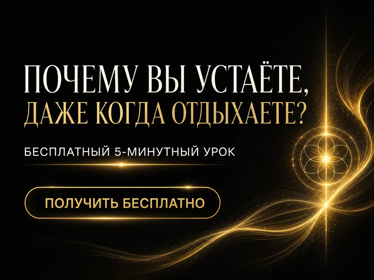 ПОЧЕМУ ВЫ УСТАЁТЕ, ДАЖЕ КОГДА ОТДЫХАЕТЕ?

Вы спите, берёте выходные, пытаетесь отвлечься — но силы в