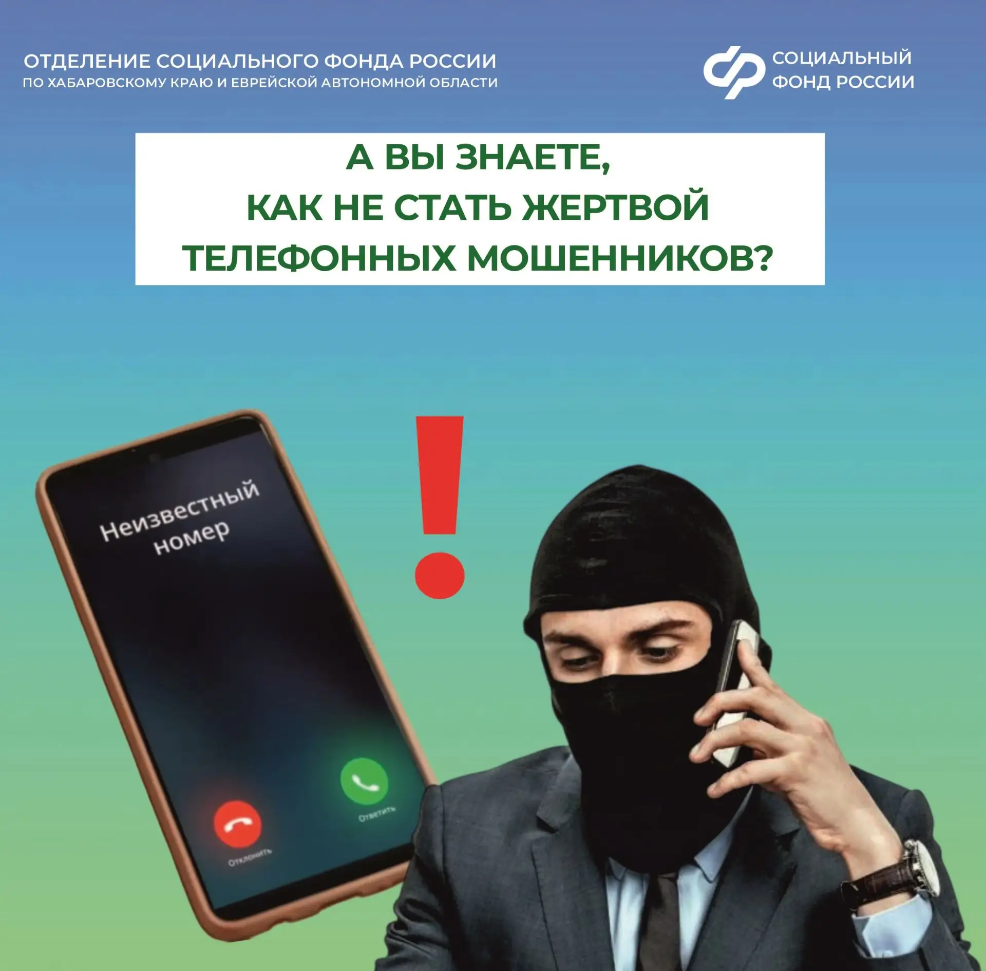 😎 Мошенники продолжают придумывать всё новые способы обмана, используя психологическое давление и с