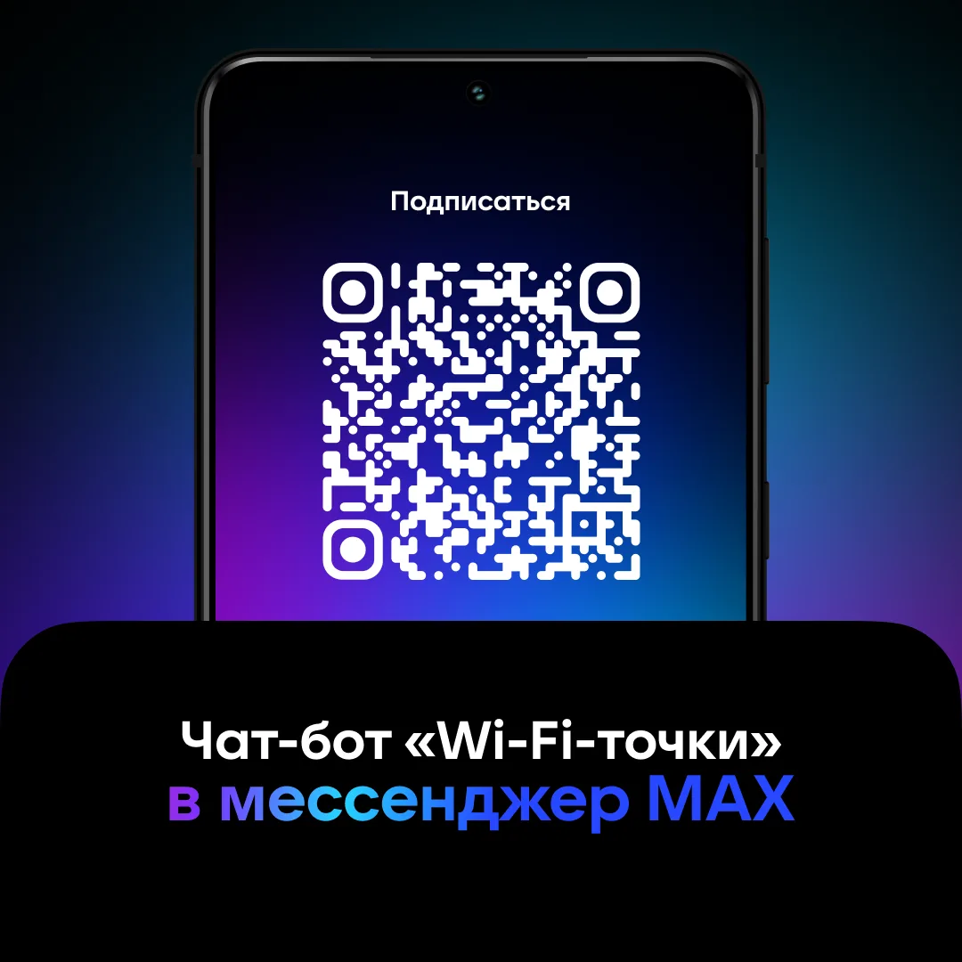 «Wi-Fi-точки»: эксклюзивный чат-бот для жителей Саратовской области
Чат-бот «Wi-Fi-точки» – один из 