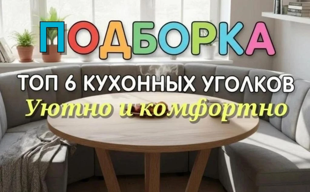 🏠🔥 ТОП-6 кухонных уголков для уюта и стиля

Кухня — это сердце дома. Место, где собирается вся сем