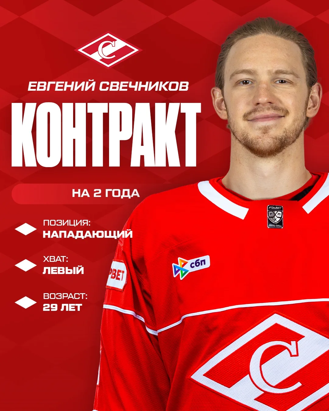 ⚡️ Новичком Хоккейного Клуба «Спартак» Москва стал Евгений Свечников — с нападающим подписан контрак