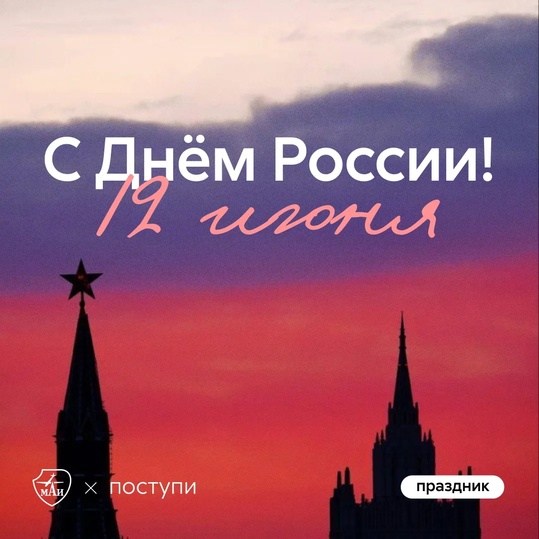 С Днём России! 🇷🇺

МАИ готовит тех, кто стоит над укреплением технологического суверенитета страны