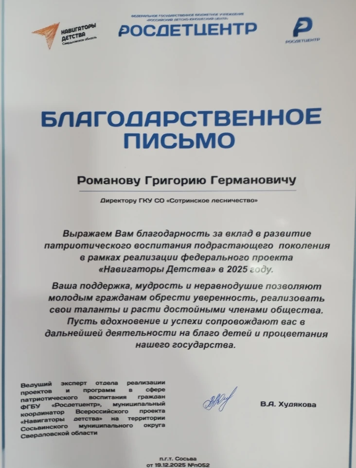 Сотрудники ГКУСО"Сотринское лесничество" получили благодарственные письма за вклад в развитие патрио