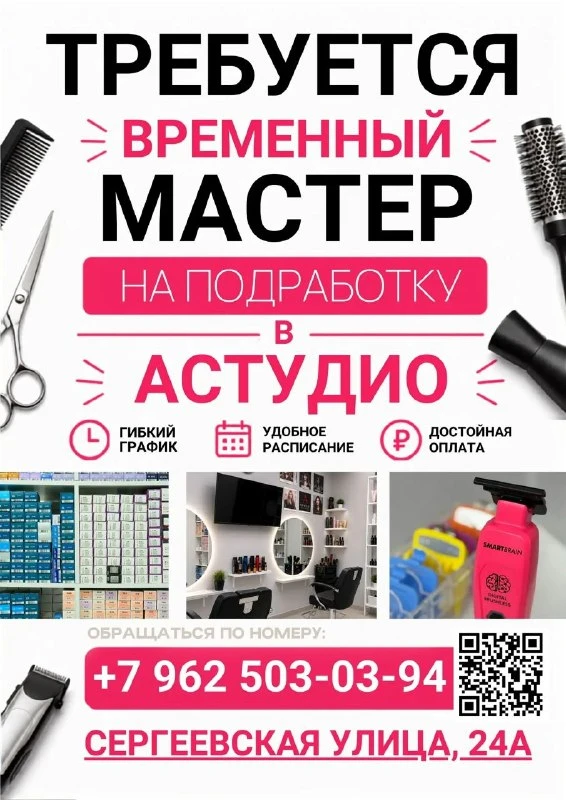 В дружный коллектив, салона красоты «АСТУДИО», приглашаем мастера универсала.🙂
Выполняем все виды, 