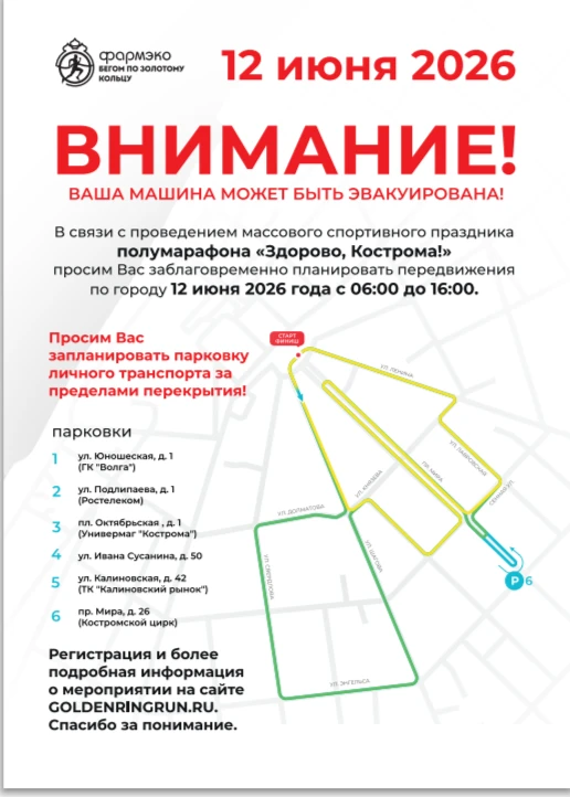 12 июня 2026 года на территории города Костромы с 7.00 до 15.00 пройдёт
масштабное беговое событие -
