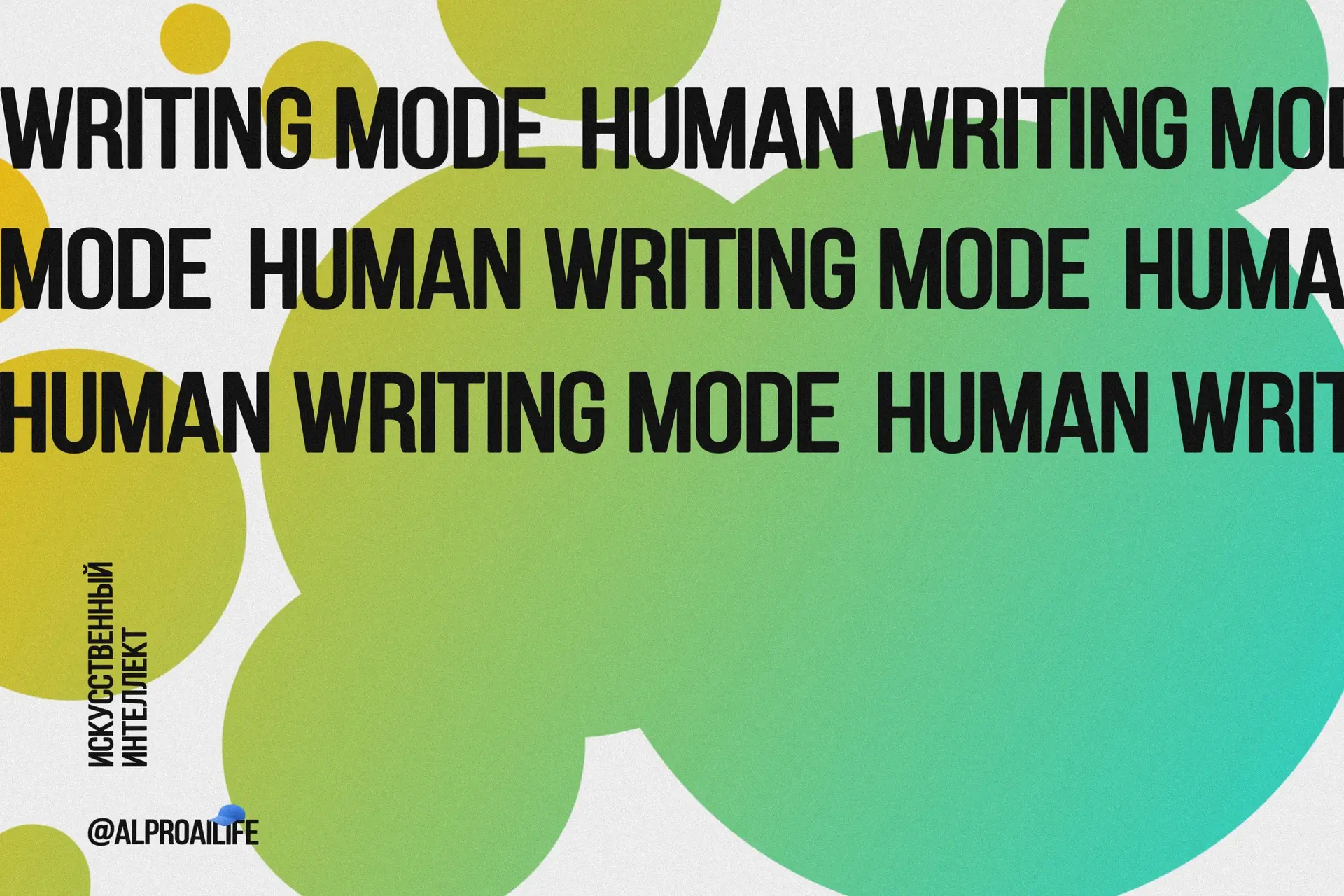 Human writing mode
режим меняет ритм речи, убирает роботизированные клише и добавляет авторский стил