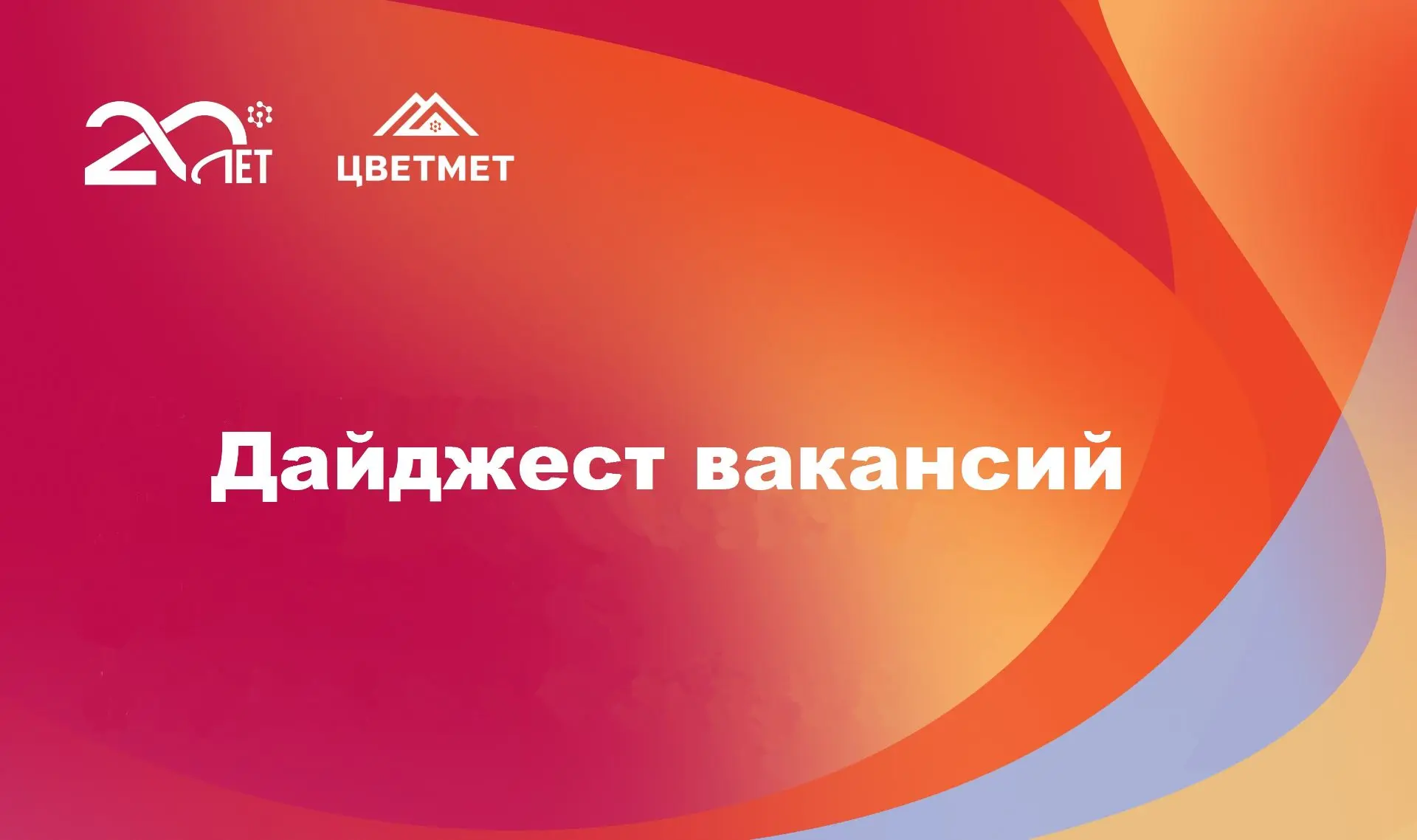 Дайджест вакансий для выпускников Института цветных металлов

Дорогие выпускники!
Мы собрали  для ва