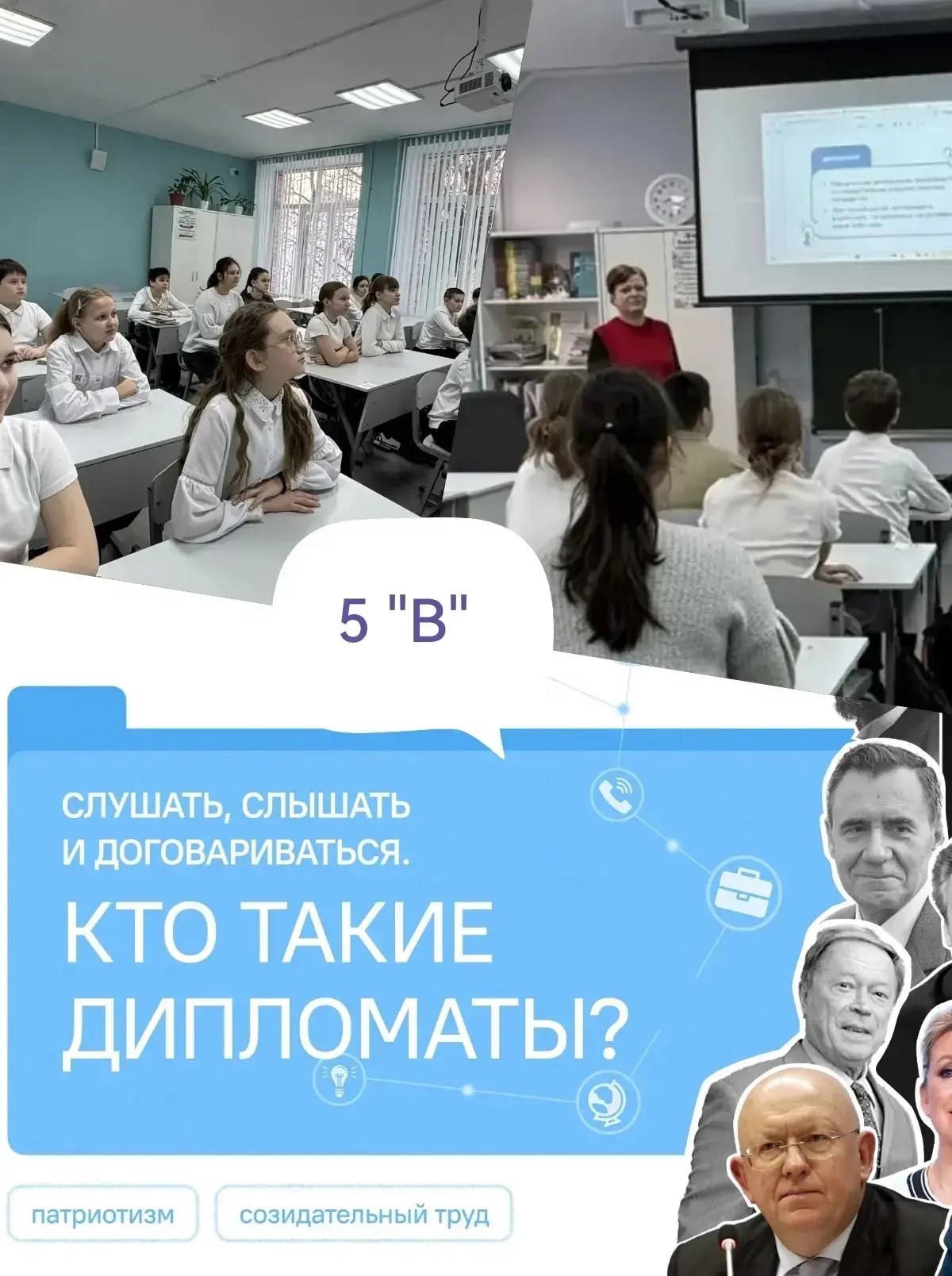 Урок из цикла «Разговоры о важном»: Кто такие дипломаты?

Сегодня ученики 5 «В» класса познакомились