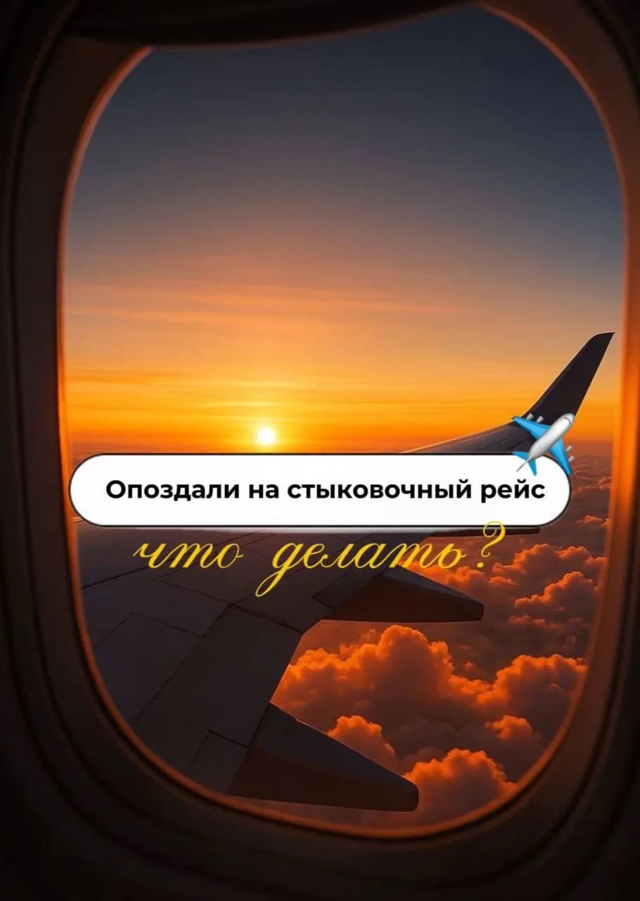 ✈️ ОПОЗДАЛИ НА СТЫКОВКУ: ЧЕТКИЙ ПЛАН

📌Сердце ушло в пятки, а отпуск под угрозой? 

Стоп. Паника — 