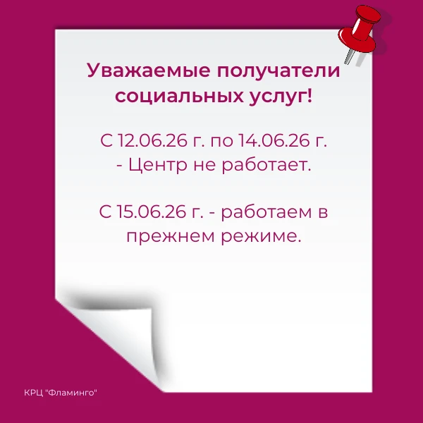 С 12 по 14 июня 2026 года Центр закрыт - выходные и праздник.
Ждём снова с 15 июня 2026 года.
Спасиб