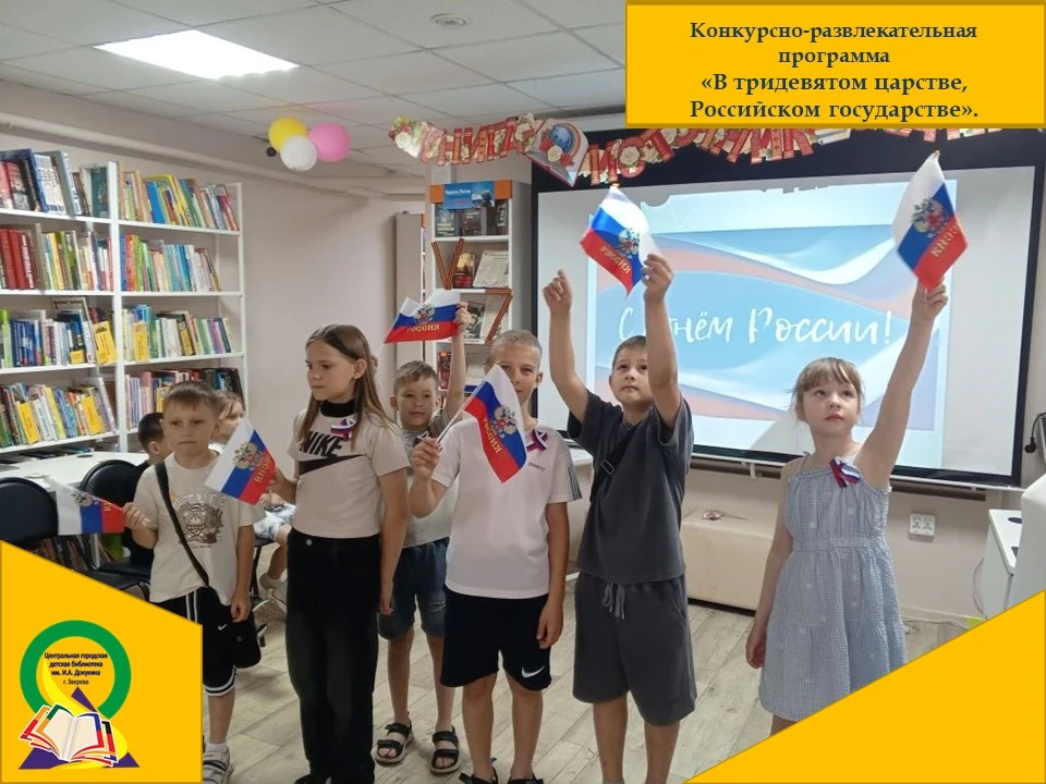 ✨ В преддверии Дня России в детскую библиотеку им. И.А. Докукина  пришли ребята из пришкольного лаге