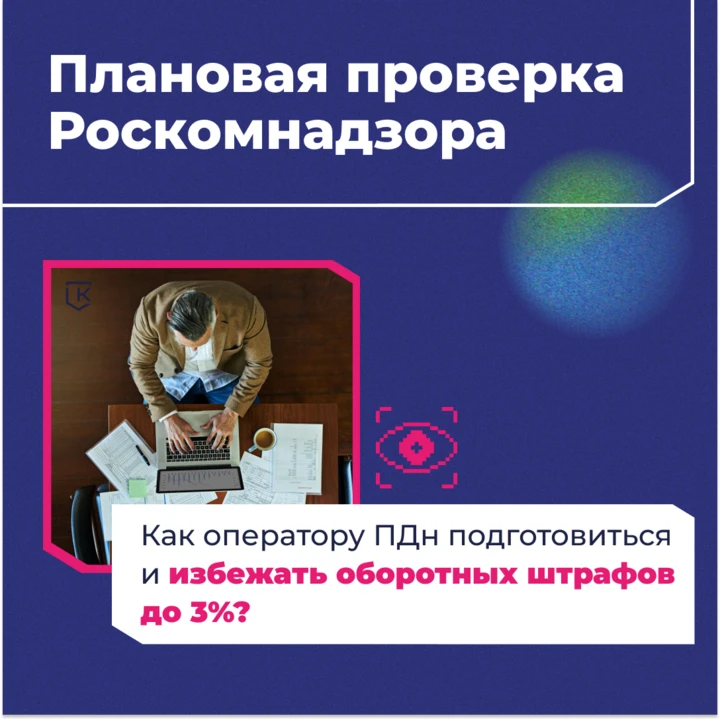 Как подготовиться к плановой проверке Роскомнадзора? Читайте в канале КСБ-СОФТ алгоритм действий для