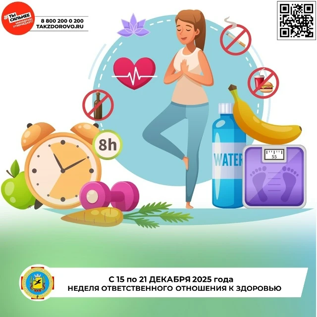 Друзья, с 15 по 21 декабря проходит неделя популяризации ответственного отношения к своему здоровью.