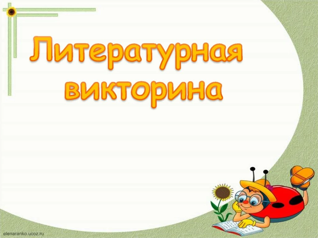 Мозговой штурм для своих! Угадаешь всё — получишь официальный титул главного гения нашей группы. ✨

