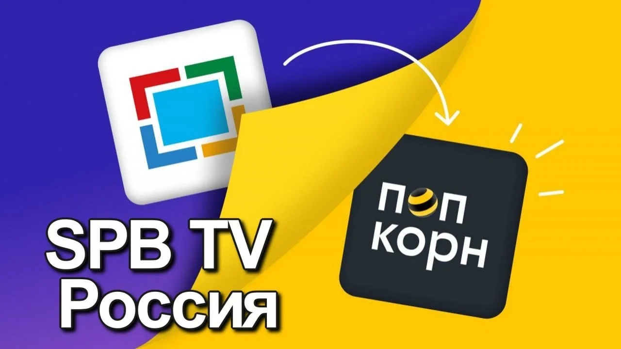 Попкорн Билайн (ранее SPB TV Россия) 3.9.0

Медиатека + платформа онлайн-ТВ. Раньше здесь были тольк