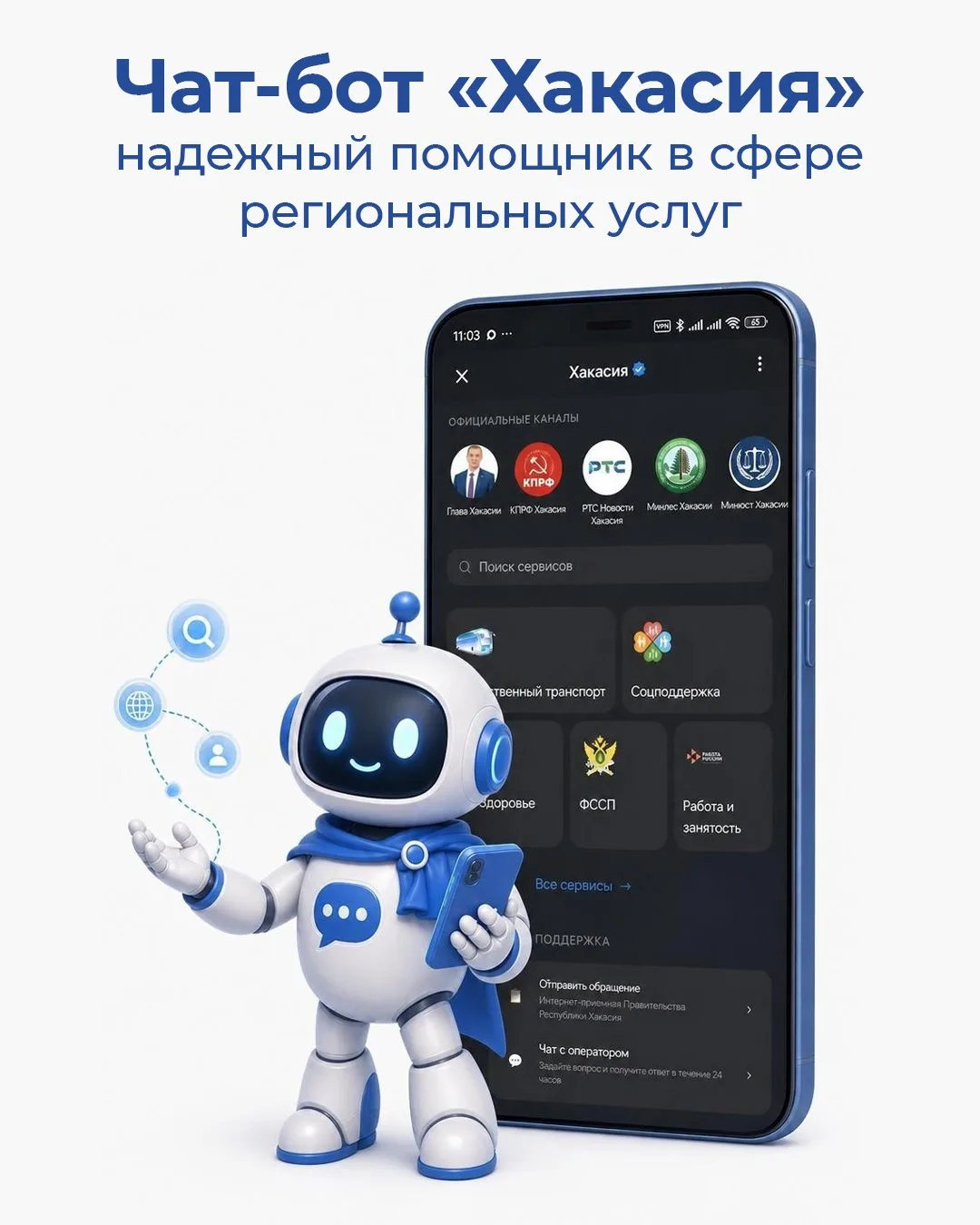 Единый региональный сервис Хакасии: все нужное в одном месте

В чат-боте «Хакасия» работает Единый
