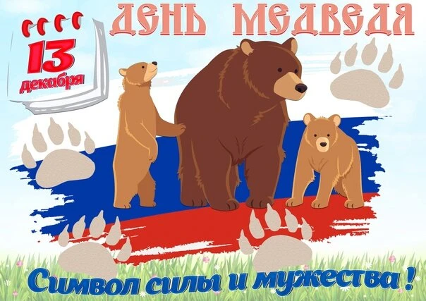 С Днём медведя! 
Это неофициальный праздник, который направлен на сохранение популяции этих животных