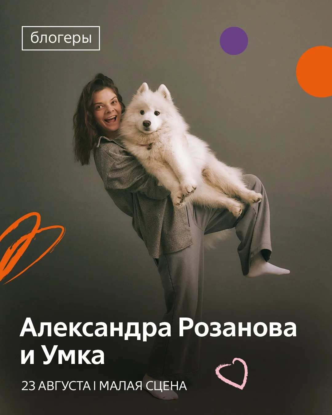 Кто из блогеров будет на Четыре Лапы Фест 2026?💜

У нас серьезный разговор! На связи Александра Роз