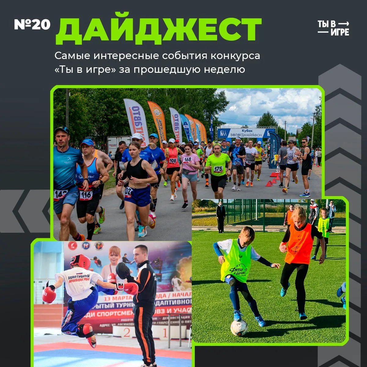 💪 Сегодня суббота, а значит, пришло время вспомнить самые важные события конкурса «Ты в игре», случ