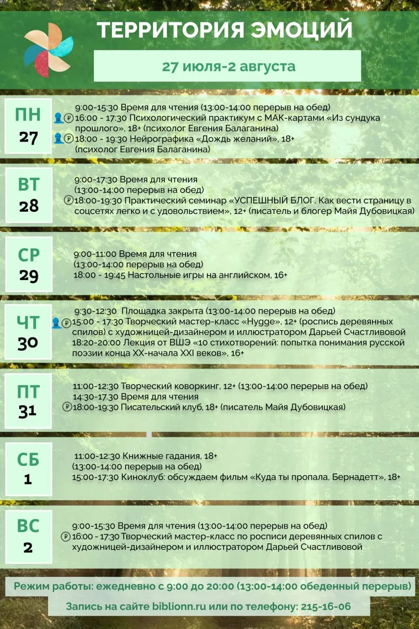 🌳 Неделя в Территории эмоций с 27 июля по 2 августа

Можно найти время для чтения, творческие масте