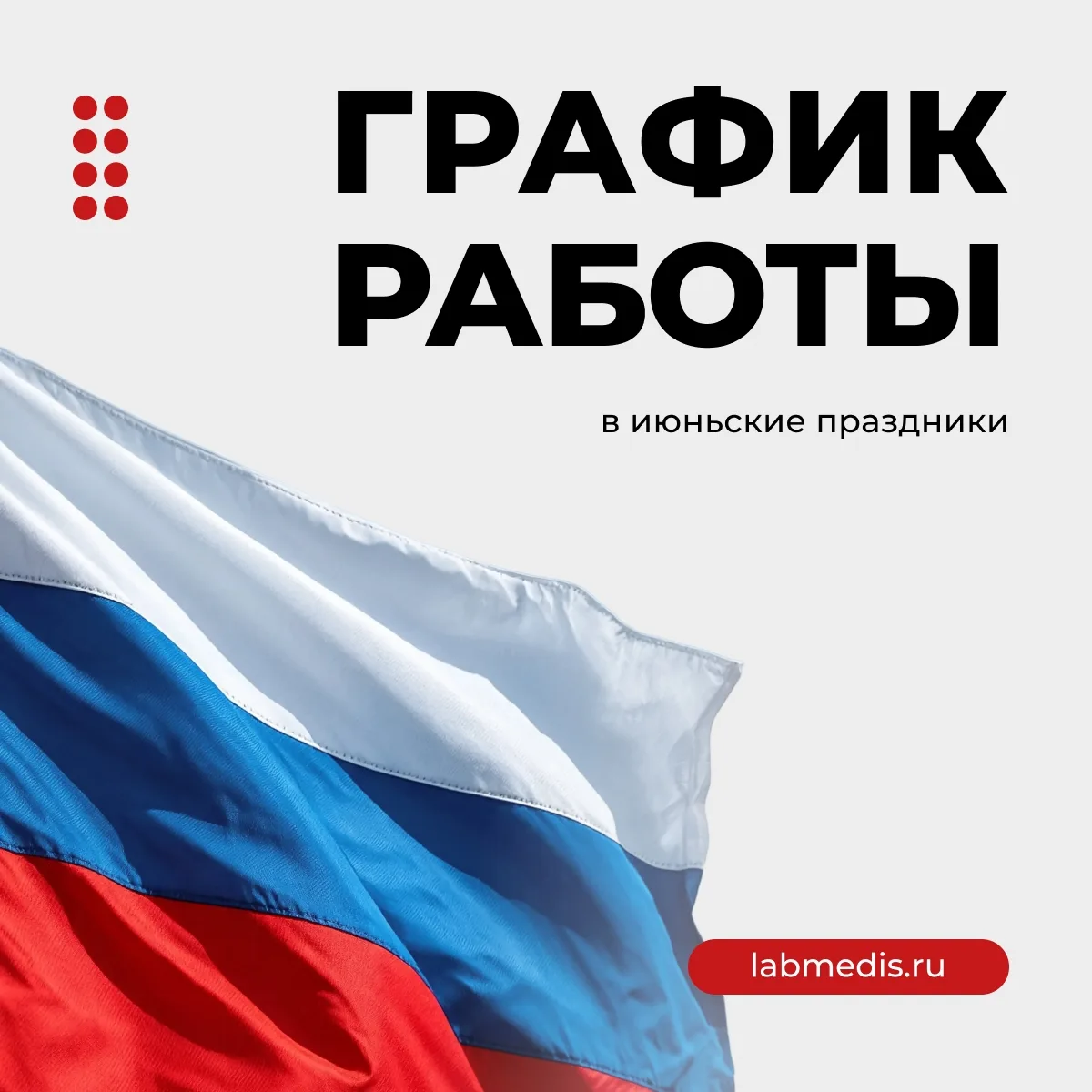 ⚡️Режим работы лаборатории Медис в июньские праздники
 
Впереди нас ждет выходная пятница в честь Дн