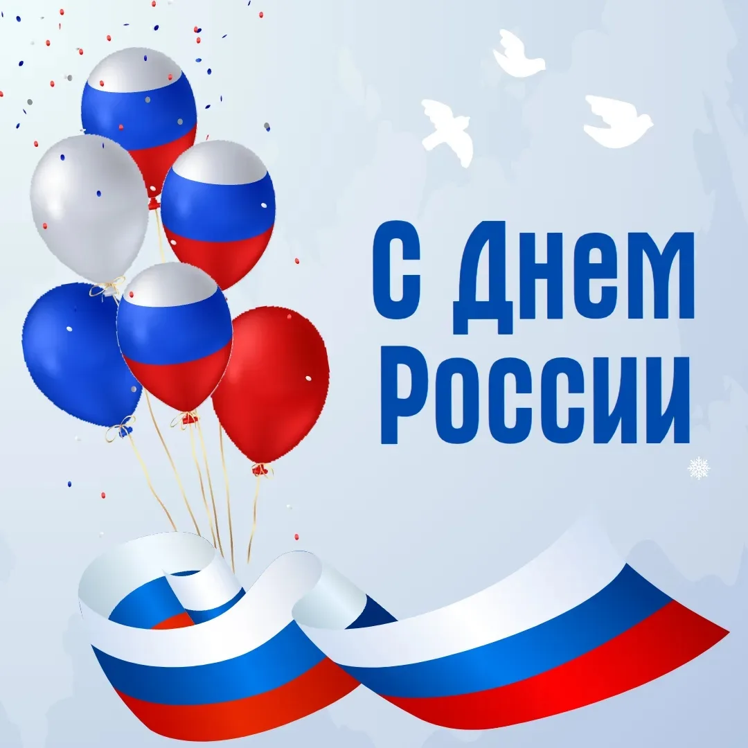 🇷🇺 С Днём России!

Уважаемые друзья!

✨ Примите искренние поздравления с нашим главным государстве