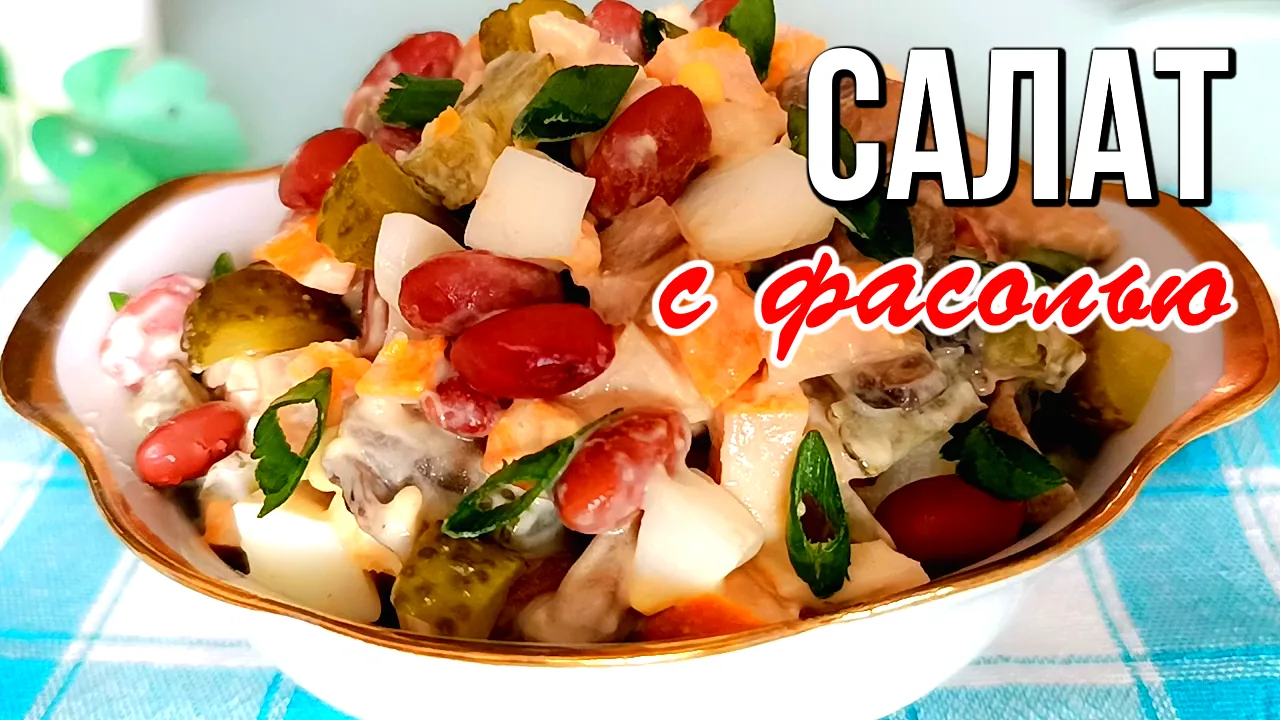 📌 Сытный салат с фасолью и копчёной курицей: простой рецепт на ужин
Привет, друзья! Думаете летом х