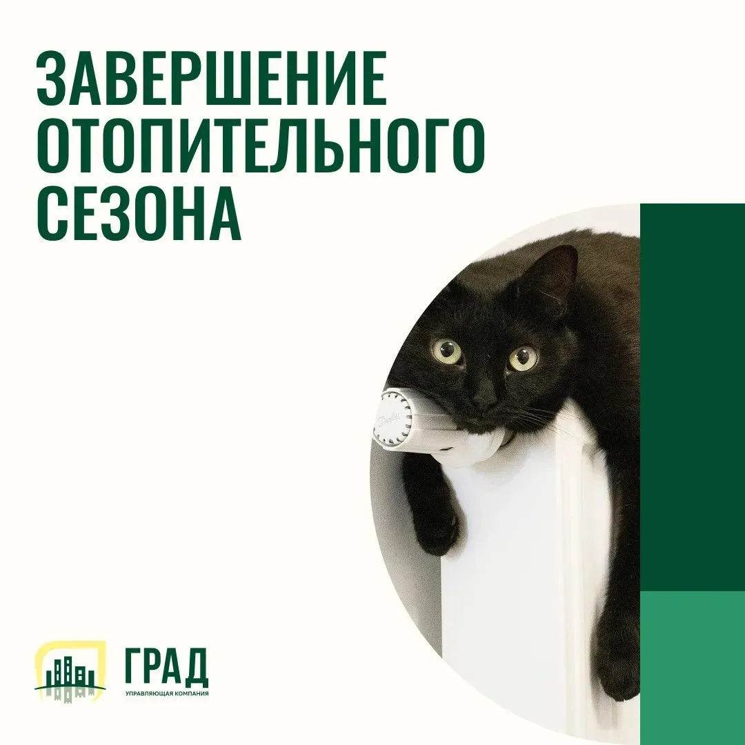 Уважаемые жители!

В связи с установкой положительных температур, вчера, 27 апреля, завершился отопи