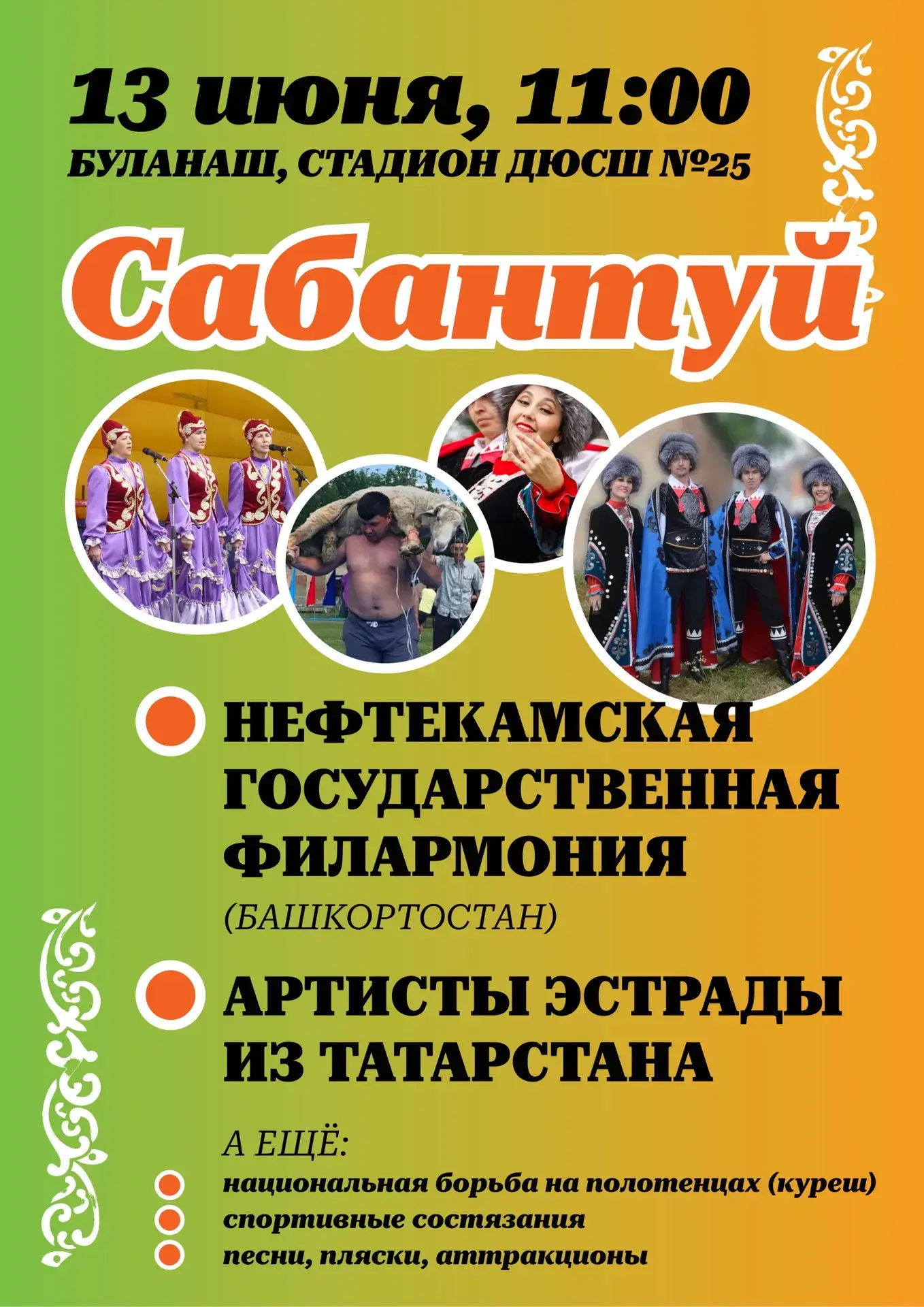 🎉 Приглашаем всех на весёлый праздник Сабантуй! 🎉

Друзья, давайте вместе встретим долгожданный Са