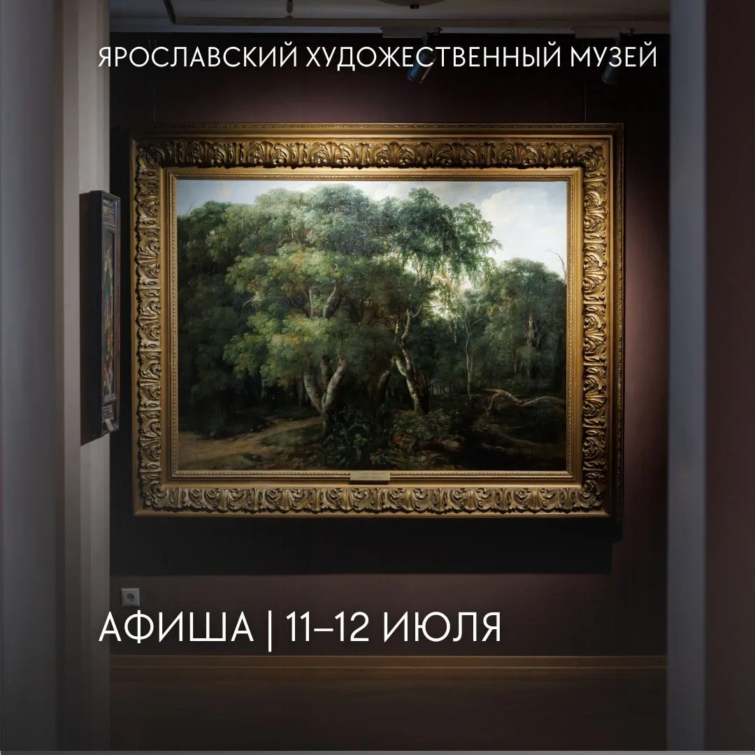 Афиша #ЯХМ | 11–12 июля:

📍Губернаторский дом. Волжская набережная, 23
11 июля в 15:00 – сборная эк