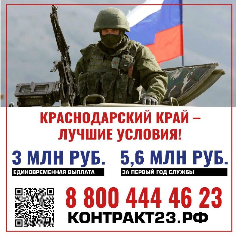 Будь со СВОими!

В Краснодарском крае действуют лучшие условия при подписании контракта на военную с