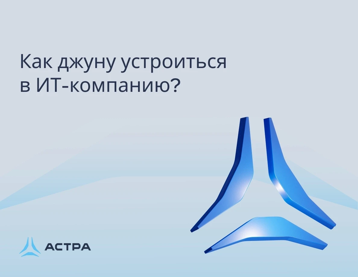 💥Как джуну устроиться в ИТ-компанию 
 
Сессия вот-вот закончится, впереди долгожданные каникулы. Мо