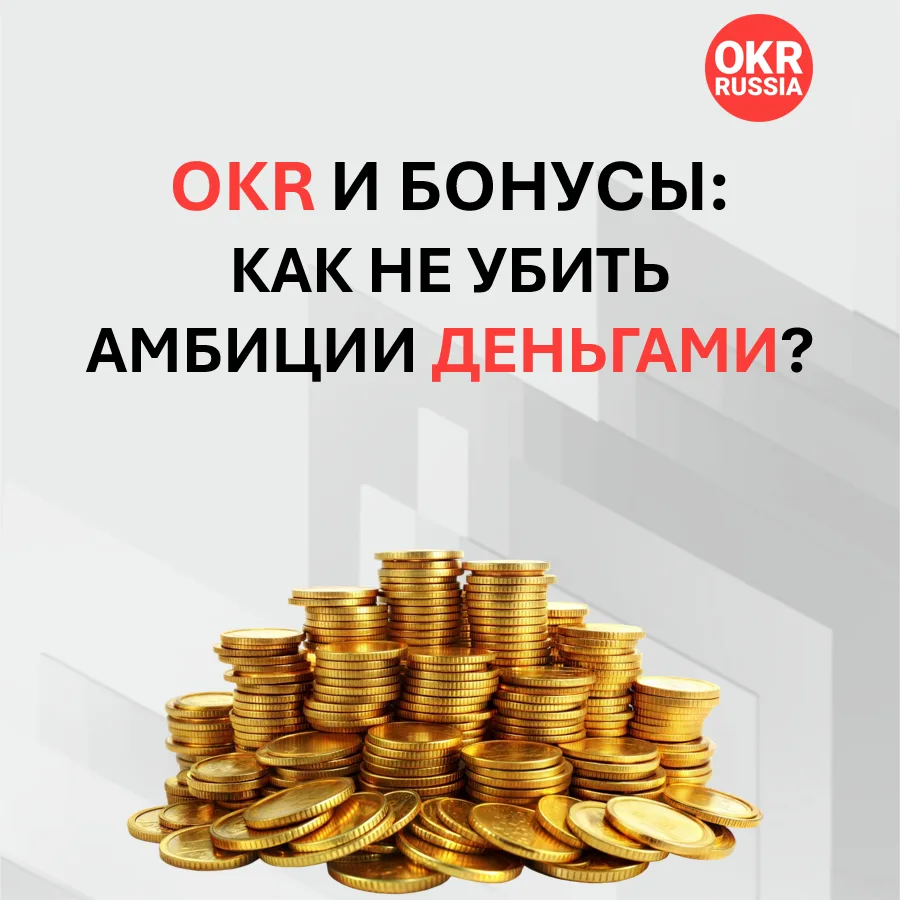 🚫💸 OKR и бонусы: как не убить амбиции деньгами?

Связь OKR и материальной мотивации — это тот самы