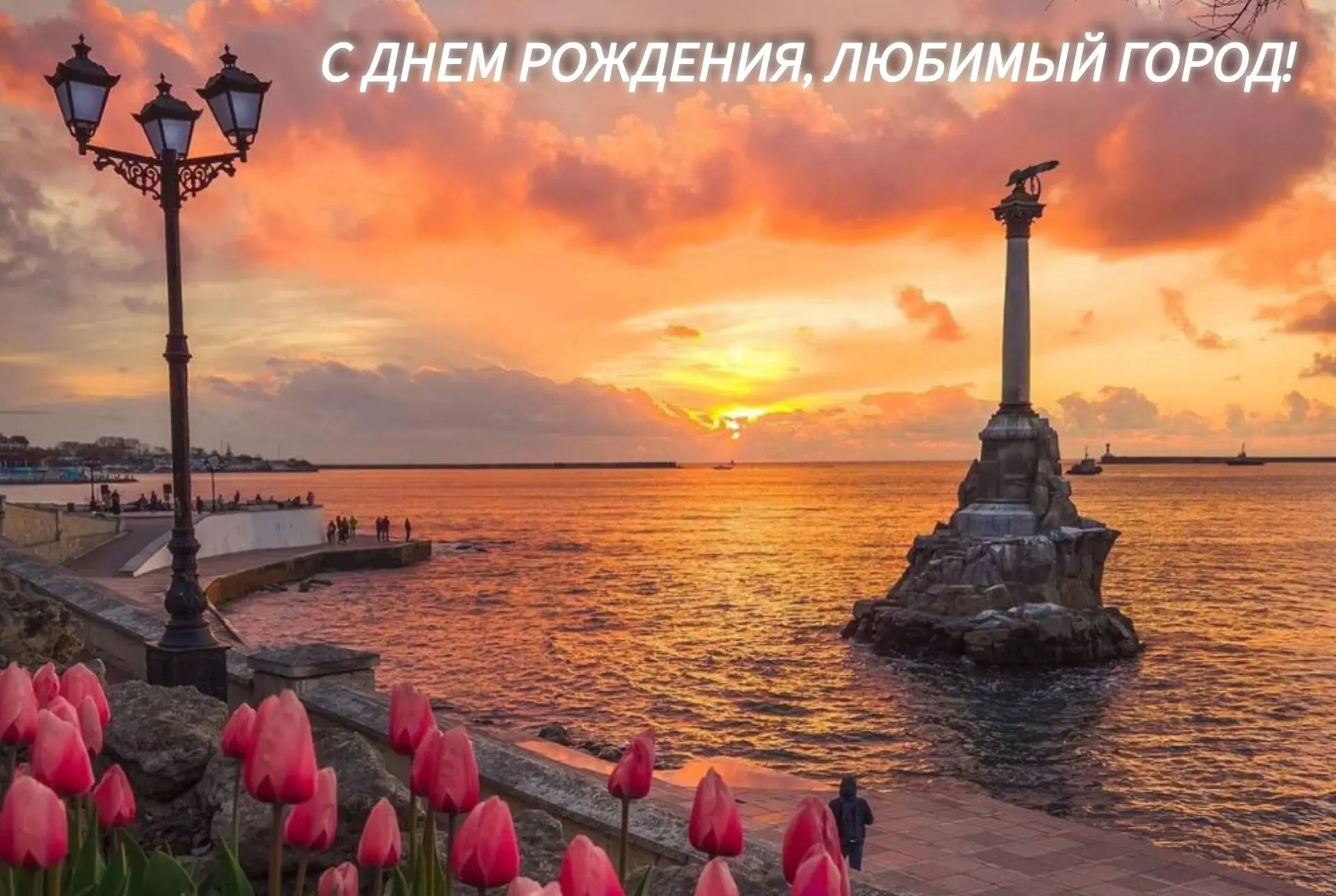 🎉С Днем рождения, любимый Севастополь!🎉⁣
Пусть Севастополь, город с богатой историей и героическим