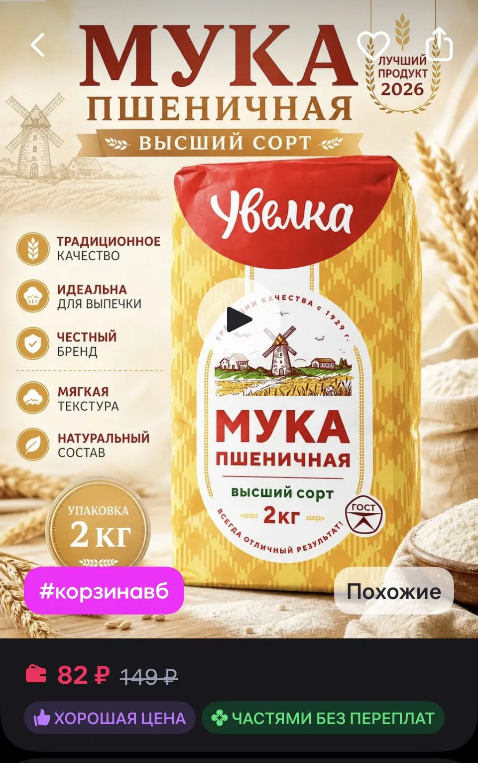 Увелка Мука пшеничная Высший сорт 2 кг
https://www.wildberries.ru/catalog/145657166/detail.aspx?size
