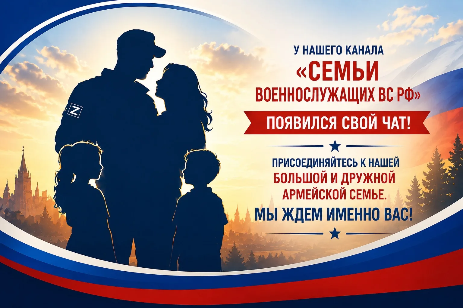 ✅ Мы вместе: у нашего канала «Семьи военнослужащих ВС РФ» появился свой чат! 🏡❤️

🔘 Ждать мужа, сы