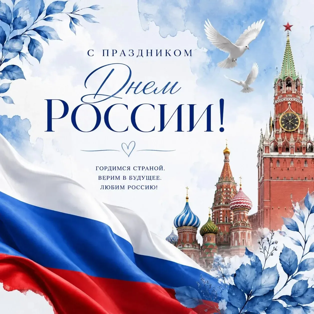 Поздравляем с государственным праздником — Днём России! 🇷🇺

🤝Этот день символизирует единство наш