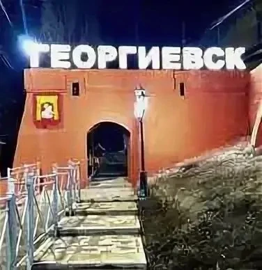Здравствуйте, дорогие подписчики🤝 

Мы создали этот канал для жителей Георгиевска, чтобы вы всегда 