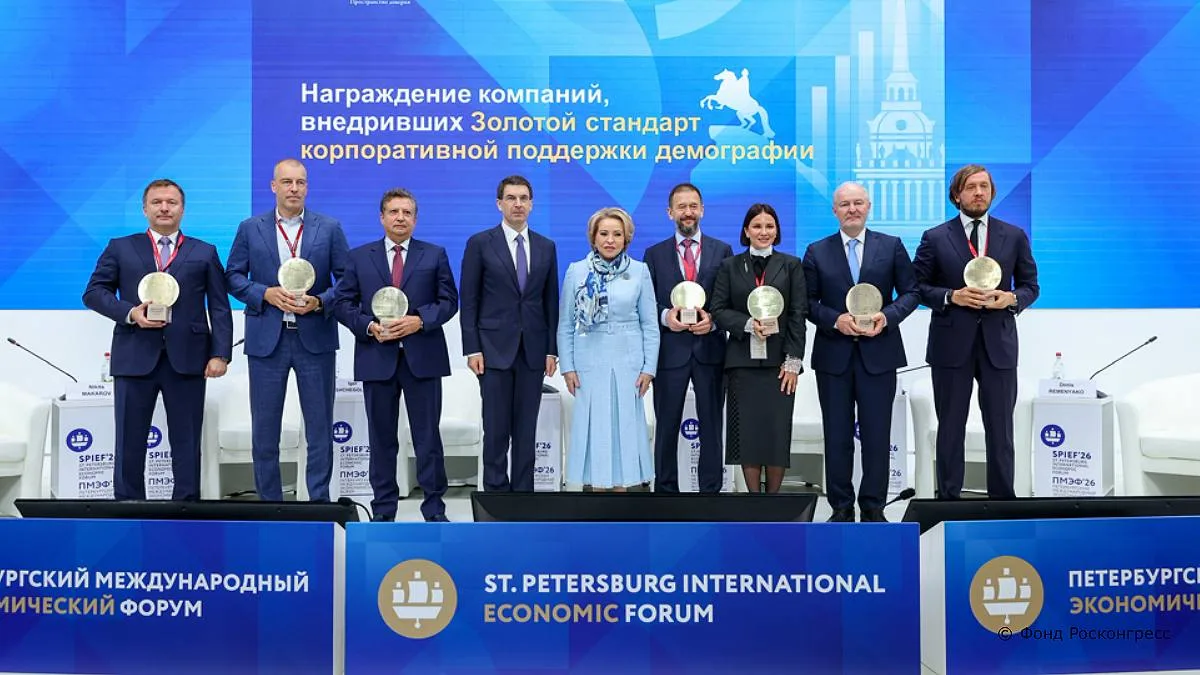 #ПМЭФ2026

🏆 На ПМЭФ наградили компании, внедрившие "золотой стандарт" корпоративной демографии. 

