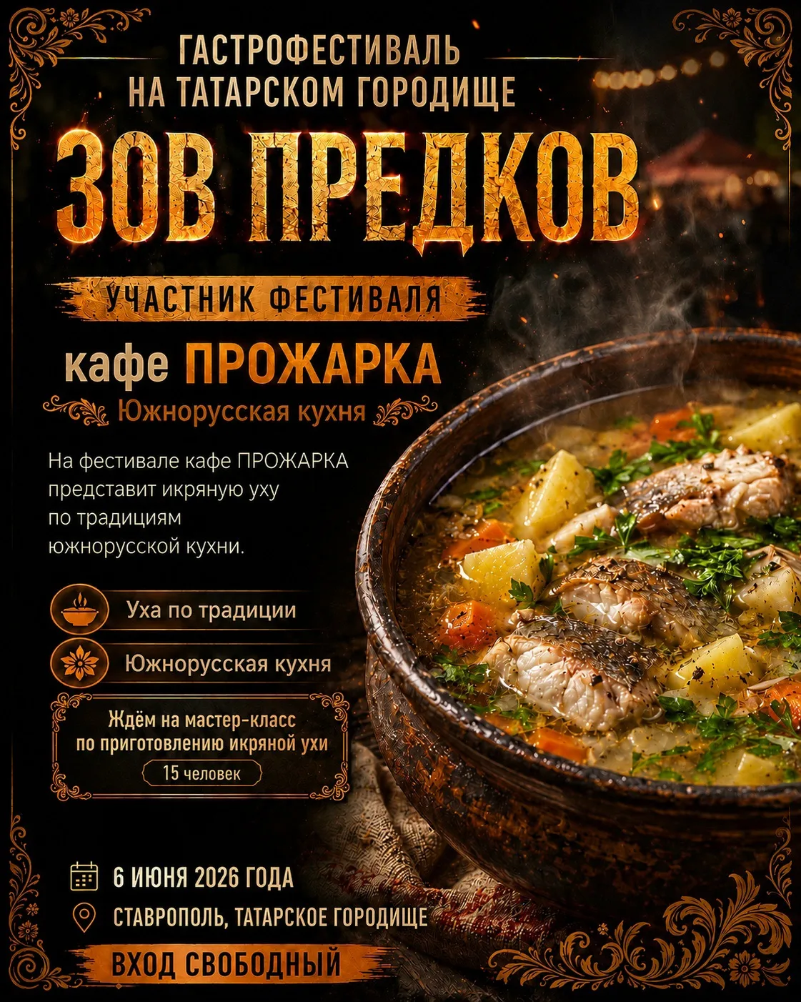 🍲 КАФЕ «ПРОЖАРКА» НА «ЗОВЕ ПРЕДКОВ»!

Южнорусская кухня живая, настоящая, 
с историей в каждой ложк
