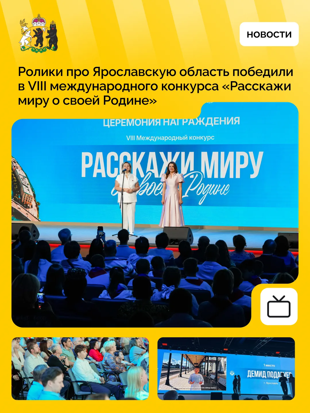 Ярославцы — в числе победителей международного конкурса
 
6 июня в Национальном центре «Россия» в Мо
