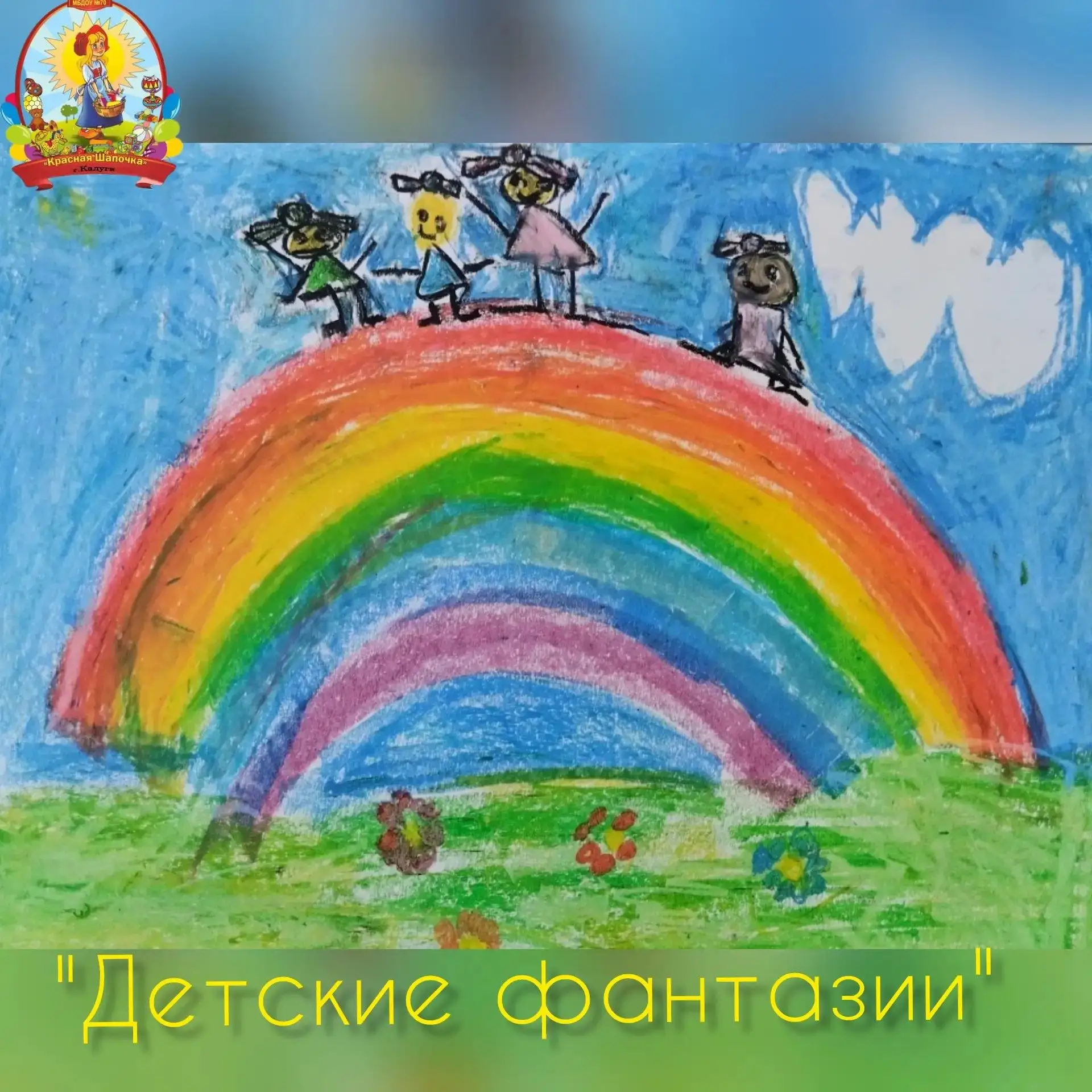 ☀️Человеческая фантазия не знает границ. Особенно этим отличаются дети. Задача педагога – помочь каж