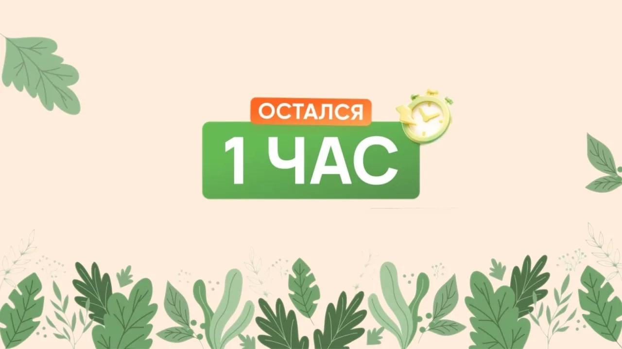 📢 Ровно час до закрытия продаж 

🔴 Можно сказать, что это — финишная прямая. Ровно через 60 минут 