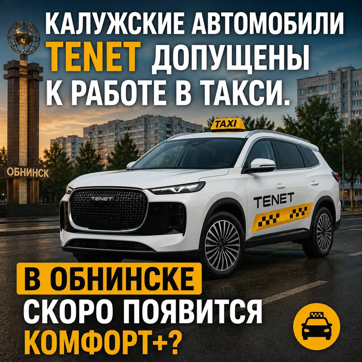 Калужские автомобили TENET официально допущены к работе в такси

Автомобили бренда TENET, выпускаемы