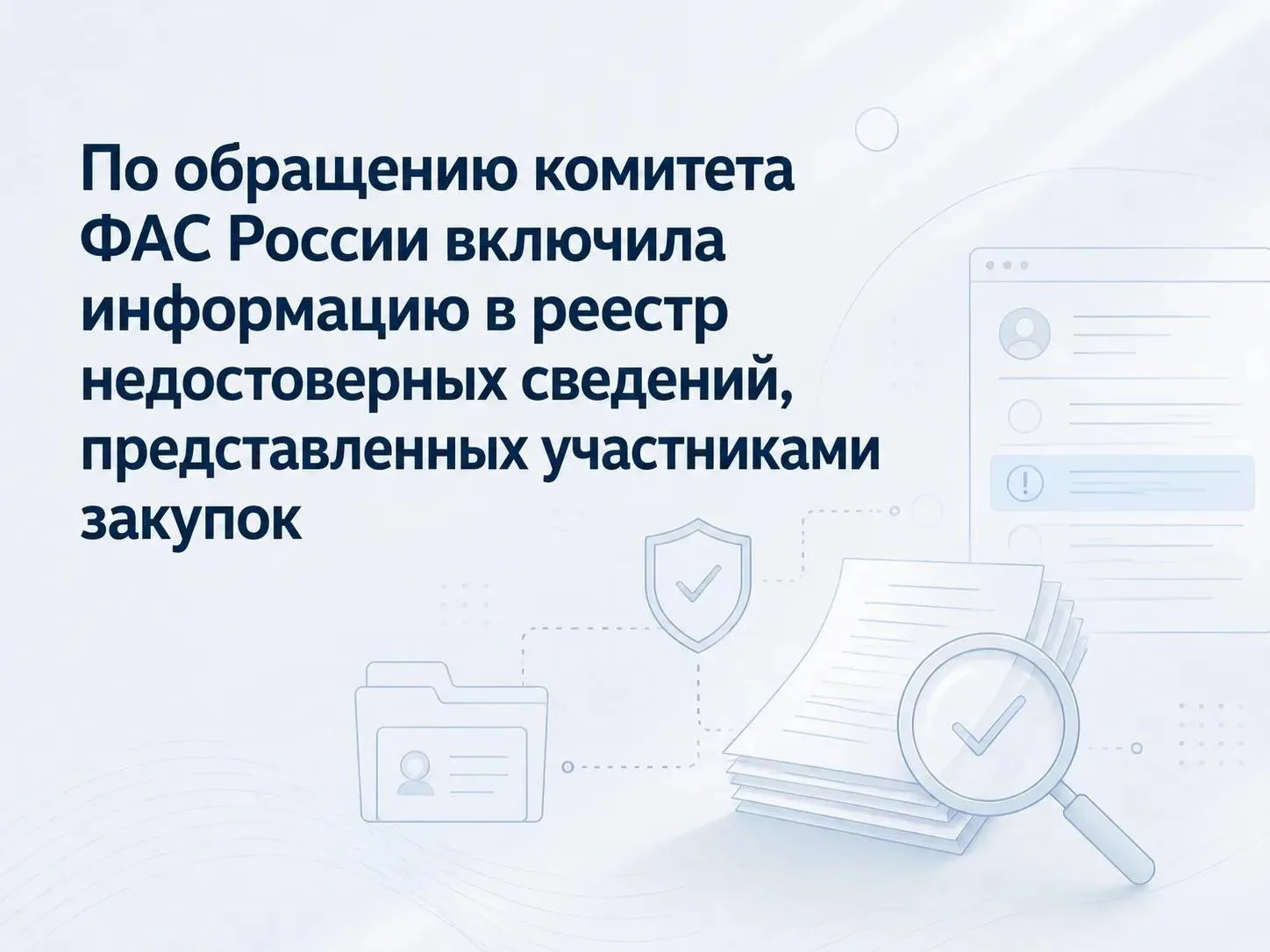 Сведения об участнике закупки включены в реестр недостоверных сведений

❎ Комиссия комитета не допус