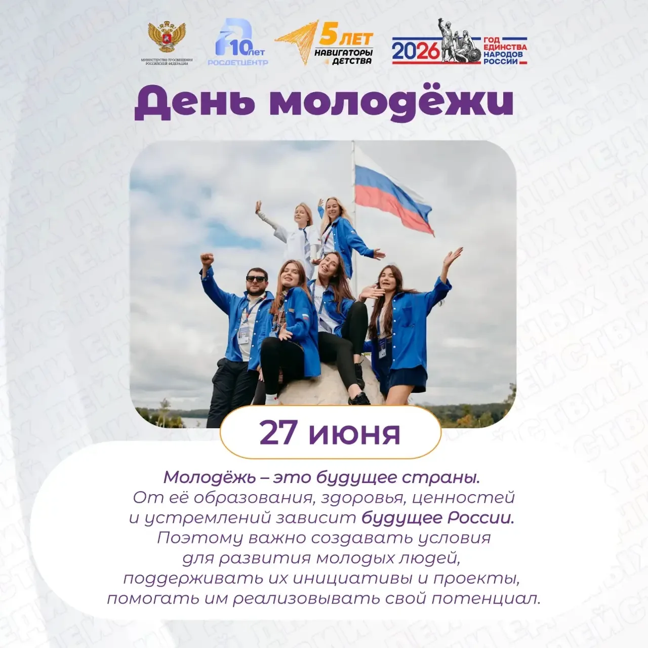 День молодёжи ✨

27 июня в России отмечается День молодёжи.Это официальный праздник, посвящённый мол