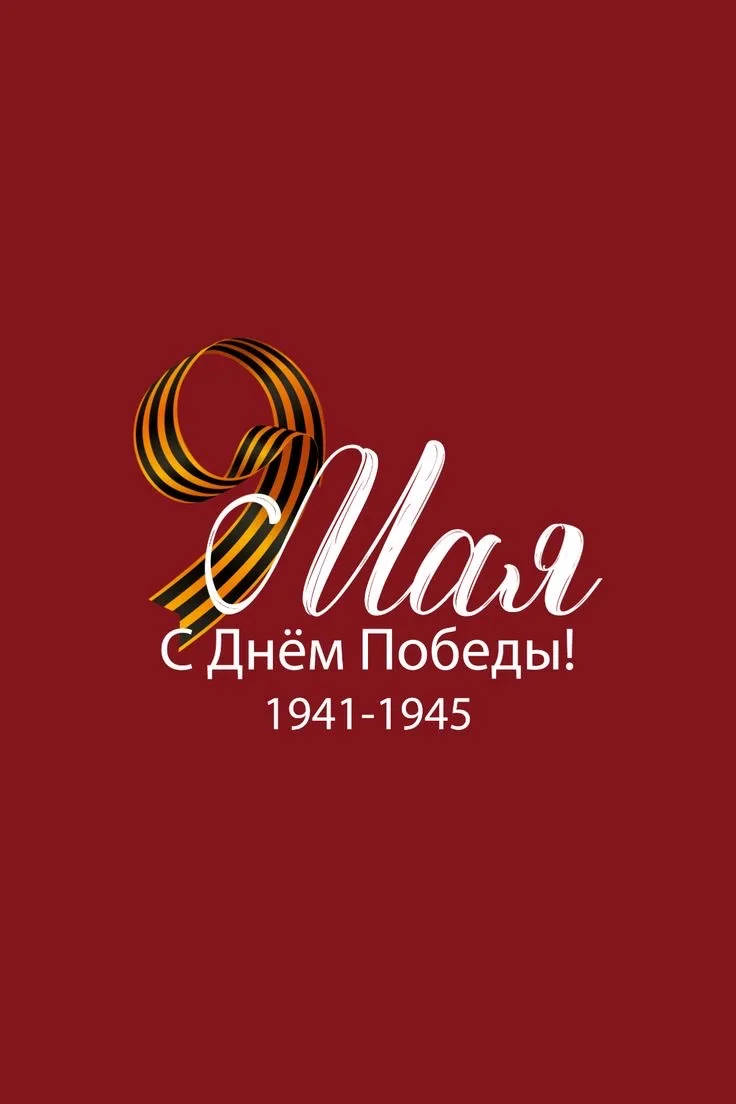 С Днем Великой Победы! 🕊️

🎖️ В этот день мы склоняем головы перед павшими героями, благодарим здр