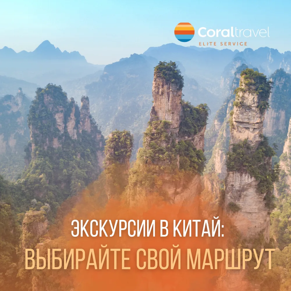 Китай: экскурсионные туры 🏯🐼

Мечтаете увидеть горы Аватара, познакомиться с пандами и прогуляться